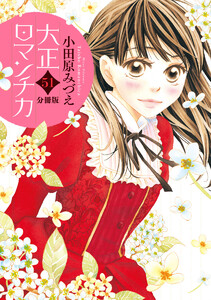 【分冊版】大正ロマンチカ (51) 電子書籍版
