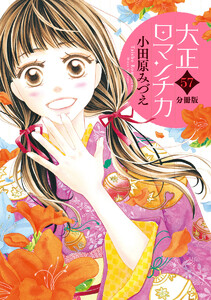 【分冊版】大正ロマンチカ (57) 電子書籍版