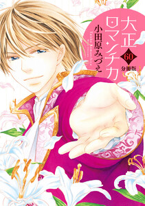 【分冊版】大正ロマンチカ (60) 電子書籍版