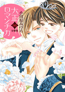 【分冊版】大正ロマンチカ (66) 電子書籍版