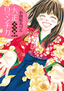 【分冊版】大正ロマンチカ 番外編 電子書籍版