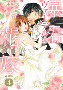 【分冊版】暴君ヴァーデルの花嫁 (4) 電子書籍版
