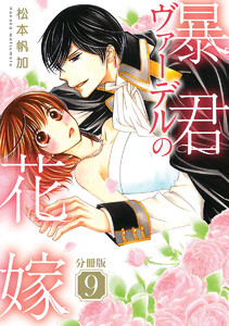【分冊版】暴君ヴァーデルの花嫁 (9) 電子書籍版