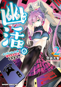 幽活。 ～オバケになった俺が憧れの女の子にイタズラする～ 2 電子書籍版