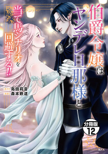 伯爵令嬢はヤンデレ旦那様と当て馬シナリオを回避する!! 分冊版 (12) 電子書籍版