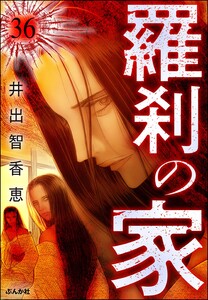 羅刹の家(分冊版) 【第36話】 電子書籍版