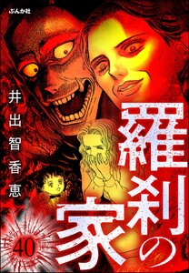 羅刹の家(分冊版) 【第40話】 電子書籍版