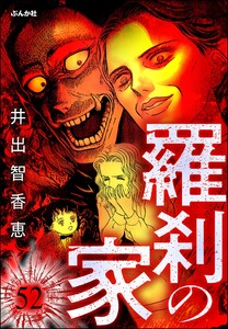 羅刹の家(分冊版) 【第52話】 電子書籍版