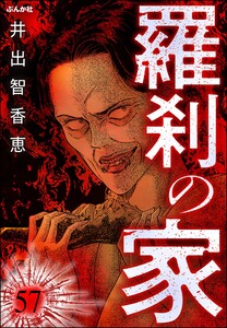 羅刹の家(分冊版) 【第57話】 電子書籍版