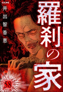 羅刹の家(分冊版) 【第58話】 電子書籍版