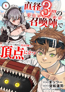 直径3cmの召喚陣<リミットリング>で「雑魚すら呼べない」と蔑まれた底辺召喚士が頂点に立つまで (4) 電子書籍版