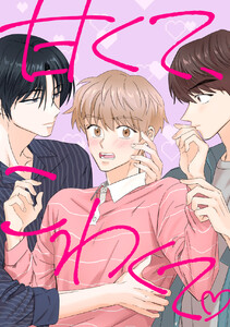 甘くて、こわくて。 (8) 電子書籍版