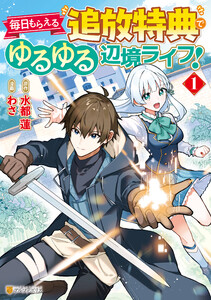 【期間限定　試し読み増量版】毎日もらえる追放特典でゆるゆる辺境ライフ！１