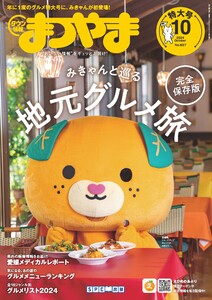 タウン情報まつやま 2024年10月号 電子書籍版