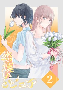 恋煩いとピュア (2)Episode one 電子書籍版