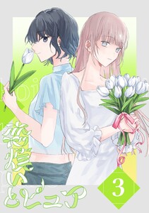 恋煩いとピュア (3)Episode equal 電子書籍版