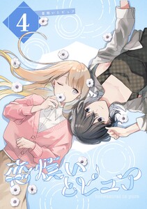 恋煩いとピュア (4)Episode Rainy 電子書籍版