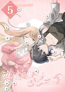恋煩いとピュア (5)Episode pride 電子書籍版