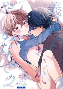 義兄ちゃんおねがいやめないで【白抜き修正版】 (2) 電子書籍版