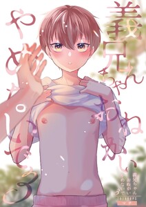 義兄ちゃんおねがいやめないで【白抜き修正版】 (3) 電子書籍版