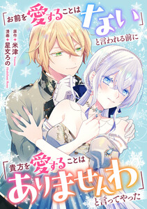 悪役令嬢からの華麗なる転身!? 愛されヒロインアンソロジーコミック【単話版】(2)「お前を愛することはない」と言われる前に「貴方を愛することはありませんわ」と言ってやった 電子書籍版
