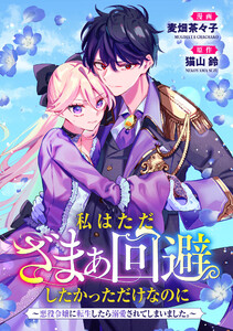 悪役令嬢からの華麗なる転身!? 愛されヒロインアンソロジーコミック【単話版】(3)私はただざまぁ回避したかっただけなのに~悪役令嬢に転生したら溺愛されてしまいました。~ 電子書籍版