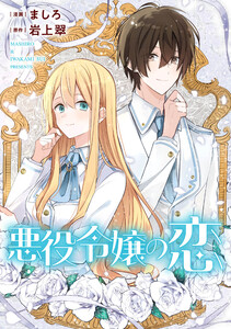 悪役令嬢からの華麗なる転身!? 愛されヒロインアンソロジーコミック【単話版】(5)悪役令嬢の恋 電子書籍版