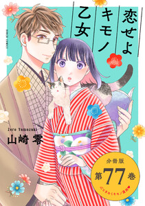 恋せよキモノ乙女 分冊版第77巻 電子書籍版