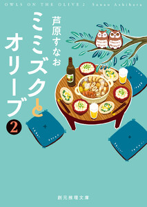 ミミズクとオリーブ2 電子書籍版