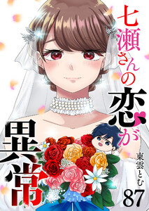 七瀬さんの恋が異常【単話版】(87) 電子書籍版