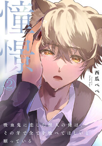 憧憬2~吸血鬼に恋した獣人の俺は、その牙で全てを喰べてほしいと願っている~ 電子書籍版
