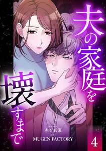 夫の家庭を壊すまで【フルカラー版ヨコ読み】 : 4 電子書籍版