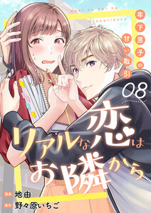 リアルな恋はお隣から～年下男子の甘い取引～ 8巻 電子書籍版