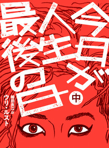 今日が人生最後の日【分冊版】中巻 電子書籍版