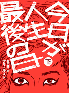 今日が人生最後の日【分冊版】下巻 電子書籍版