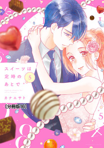 スイーツは定時のあとで 分冊版 (16) 電子書籍版
