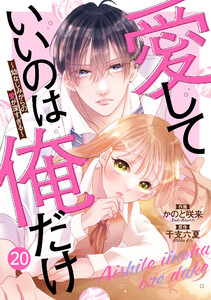 noicomi愛していいのは俺だけ～幼なじみからの愛が深すぎる～20巻 電子書籍版