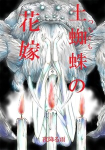 土蜘蛛の花嫁 第二章 2-14 電子書籍版