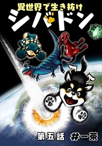 異世界で生き抜けシバドン 第五話 電子書籍版
