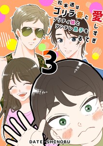 松本透はゴリラ妻とプリティ娘とツンデレ息子を愛しすぎてる 3巻 電子書籍版
