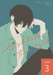 センチメンタル・ボーイ・フレンド 【分冊版】 vol.3 電子書籍版