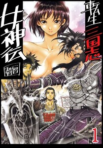 転生三国志女神伝 1巻 電子書籍版