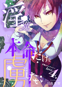 淫魔リャナンシーは本命だけを虜にしたい love4. 空腹のリャナンシー 電子書籍版