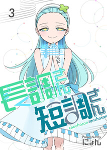 長調さん短調さん 3巻 24のキー編3 電子書籍版