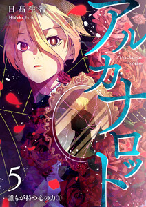 アルカナロット 第5話 誰もが持つ心の力1 電子書籍版