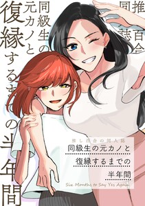 推し百合の同人誌 同級生の元カノと復縁するまでの半年間 電子書籍版
