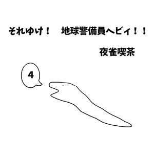 それゆけ! 地球警備員ヘビィ!! 4巻 ヘビィと黒い影 電子書籍版