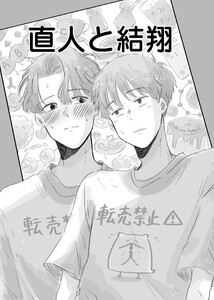 直人と結翔 電子書籍版