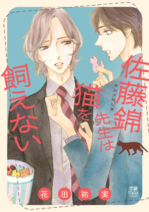 佐藤錦先生は猫を飼えない【電子単行本】 電子書籍版