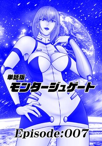 単話版/モンタージュゲート【全年齢版】 Episode:007 電子書籍版
